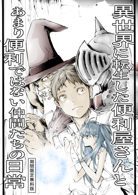 電子のみの無料版
おまけの斎藤短編集もどうぞ↓

異世界の休日 異世界に転生した便利屋さんと、あまり便利ではない仲間たちの日常   一智和智  @amazonJPさんから 