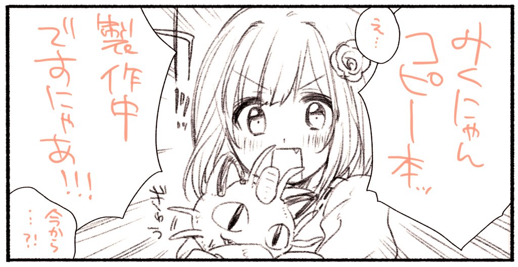 今回前川みくの本がないのが寂しくなってきたので、急遽コピー本描いてます…!がんばるぞぅ💪 