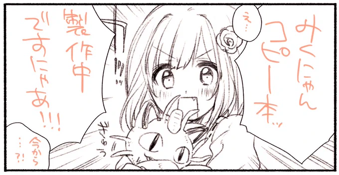 今回前川みくの本がないのが寂しくなってきたので、急遽コピー本描いてます…!がんばるぞぅ💪 