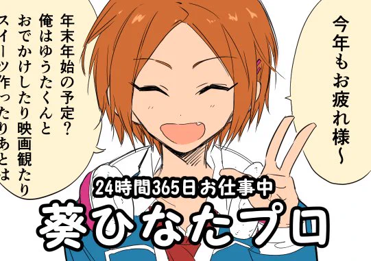 仕事納め……葵ひなた納め……!!
がんばるキミにはネッ!ご褒美をネッ!アゲタイッ! 