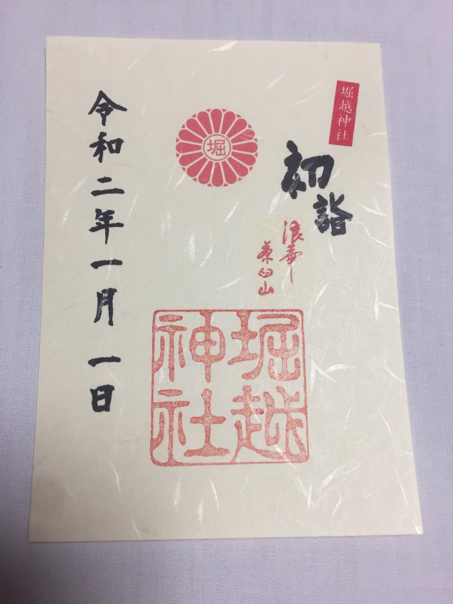 堀越神社 Horikoshijinjya Twitter
