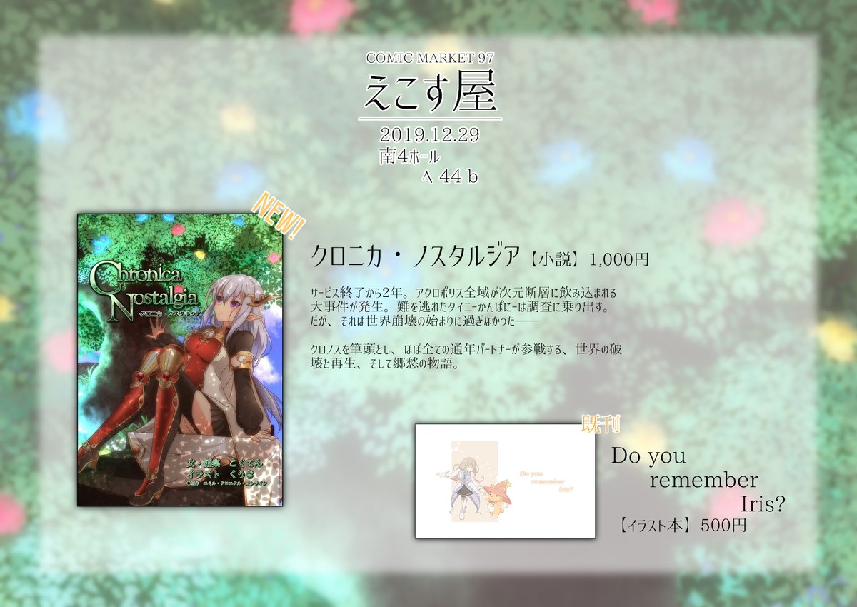 遅くなりましたがC97のお品書きになります！
12/29（2日目）の南4ホール【へ-44b】にてお待ちしております！
新刊とくうきさんの既刊イラスト本です。よろしくお願いします！　#C97