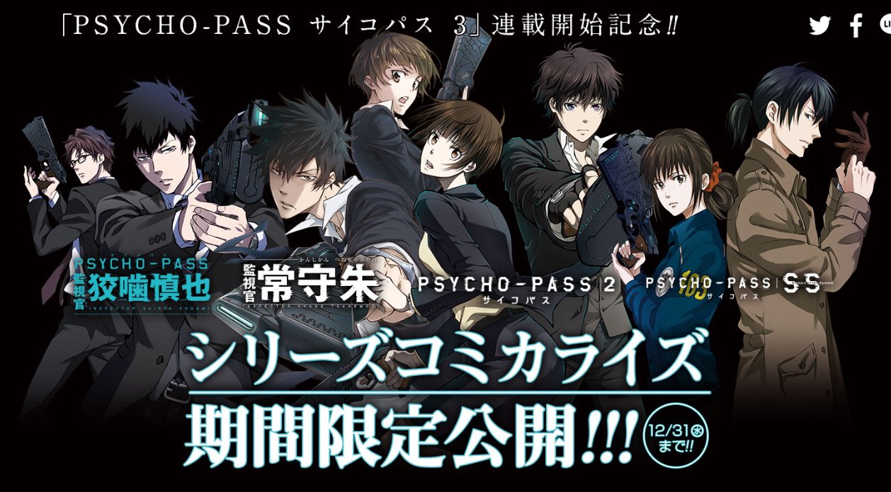 Psycho Pass サイコパス 公式 コミカライズ ジャンプ にて Psycho Pass サイコパス シリーズコミカライズの試し読みができる特設サイトを公開中です この機会にぜひ 12 31 水 まで T Co Xyulbtnzov Pp Anime T Co