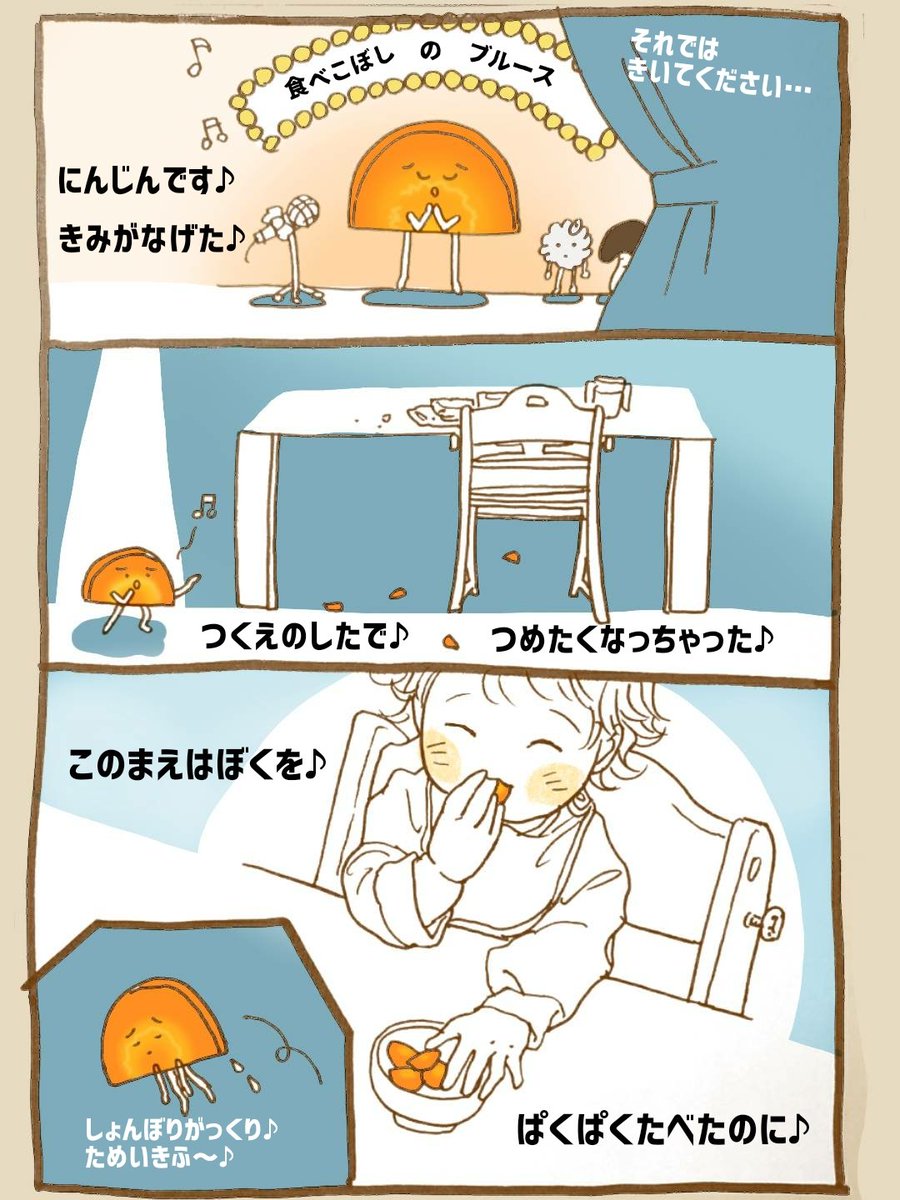 ?食べこぼしのブルース??

#育児 #育児マンガ 