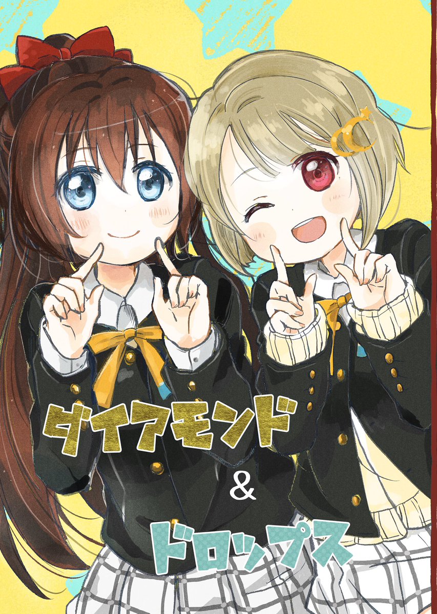 【c97新刊】ダイアモンド&ドロップ
ステージの為にゆるっと頑張る、しずくちゃんとかすみん本です??
B5サイズ本文25p 500円です

他に夏コミで出したAqours 1年生本・創作のコミティア本とかも持っていく予定です…!
お暇がありましたら覗いてみて下さい〜
サンプル
https://t.co/zgbqdUjO3p 