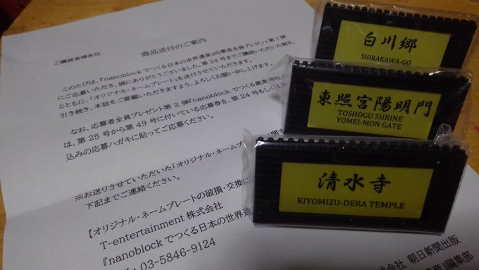 あおきえね 雑多過ぎアカ Nanoblockでつくる日本の世界遺産 無事届きました 応募者全員プレゼント 第1弾 オリジナル ネームプレート Nanoblock ナノブロック ナノブロックアンバサダー あおきえね 雑多過ぎアカ Nanoblockでつくる日本の世界遺産 無事届きました 応募者全員プレゼント 第1弾 オリジナル ネームプレート Nanoblock ナノブロック ナノブロックアンバサダー