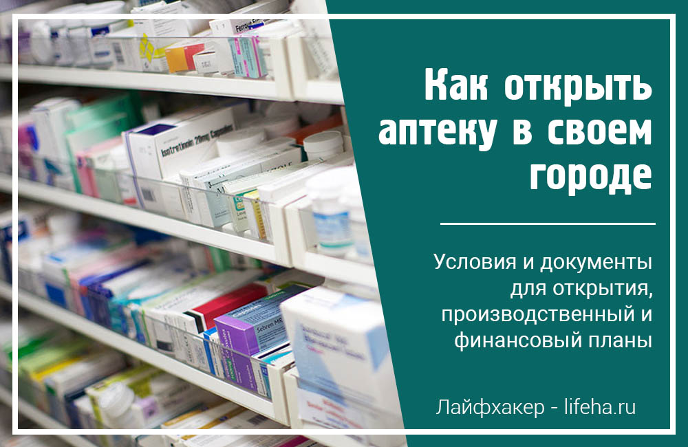 Открыть аптеку без фармацевтического. Открытие аптеки. Как открыть свою аптеку. Аптека бизнес. Пошаговый план открытия аптеки.