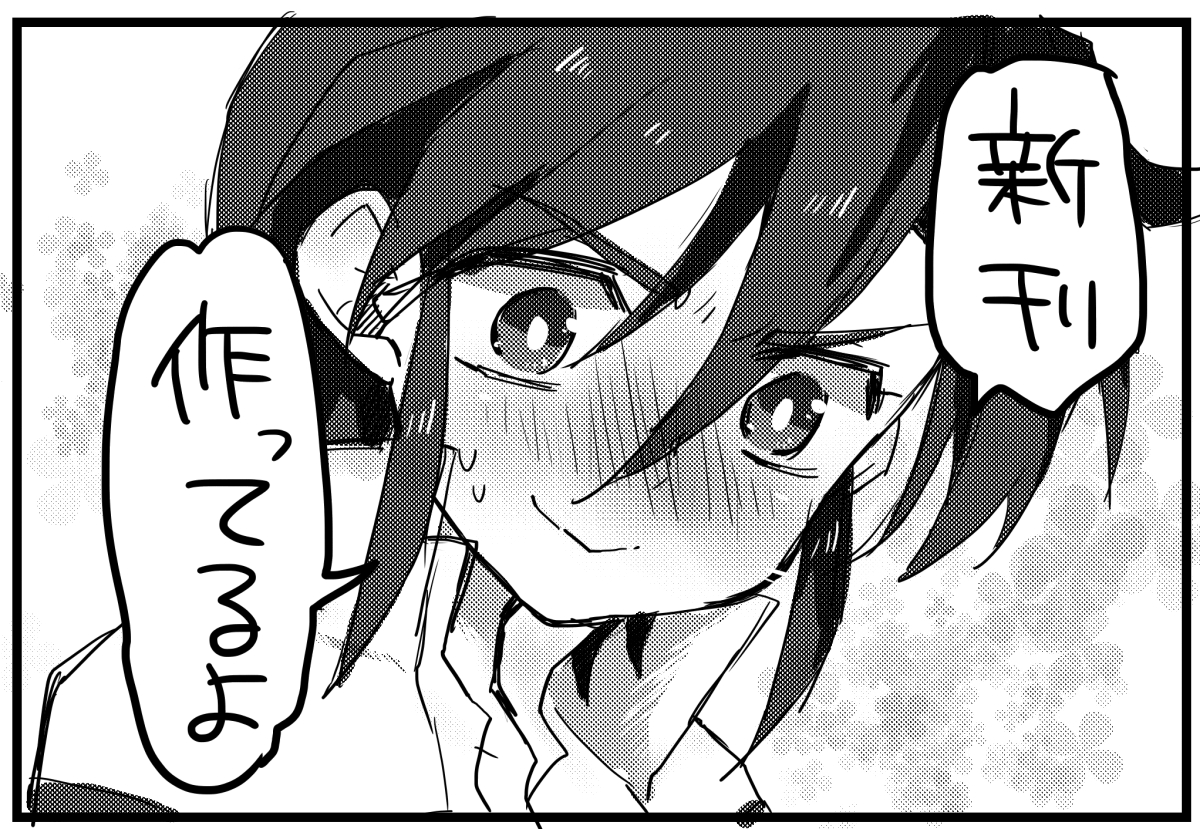 嘘です作ってません。トーン作って遊んでました。 