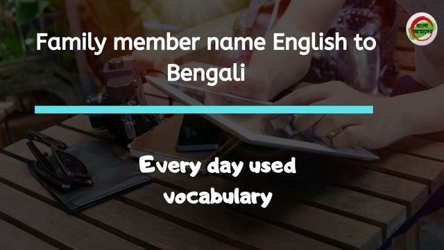 Family Member Name English To Bengali: bit.ly/familysh

#englishtobangla #banglatoenglish #bangla #vocabulary