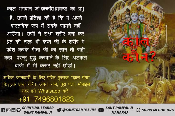 MeghaIngle7's tweet photo. #TruthOfGita_By_SaintRampalJi
काल भगवान किसी के सामने प्रकट नहीं होता ,,,, वह आपना विराट रूप अर्जुन को दिखाया। है,,, जाने काल भगवान के छिपे रहने का कारण ,,,, देखे रात 7.30 से 8.30 तक साधना चैनल पर,,, https://t.co/Isd7h6YYbB https://t.co/XjHcQvYhMY