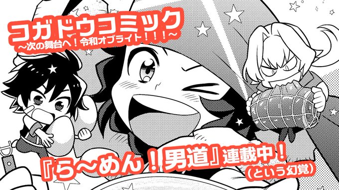 そして委託でお預かりするコガドウコミック続編は今回も内容盛り盛りですごいので是非ゲットしてください…!私もグルメ漫画的な短編を描かせていただきました。(もふもふえんも出てきます)
カラーページや付録もガチのホビー漫画雑誌ですごい!!幻覚じゃなかった!!  
