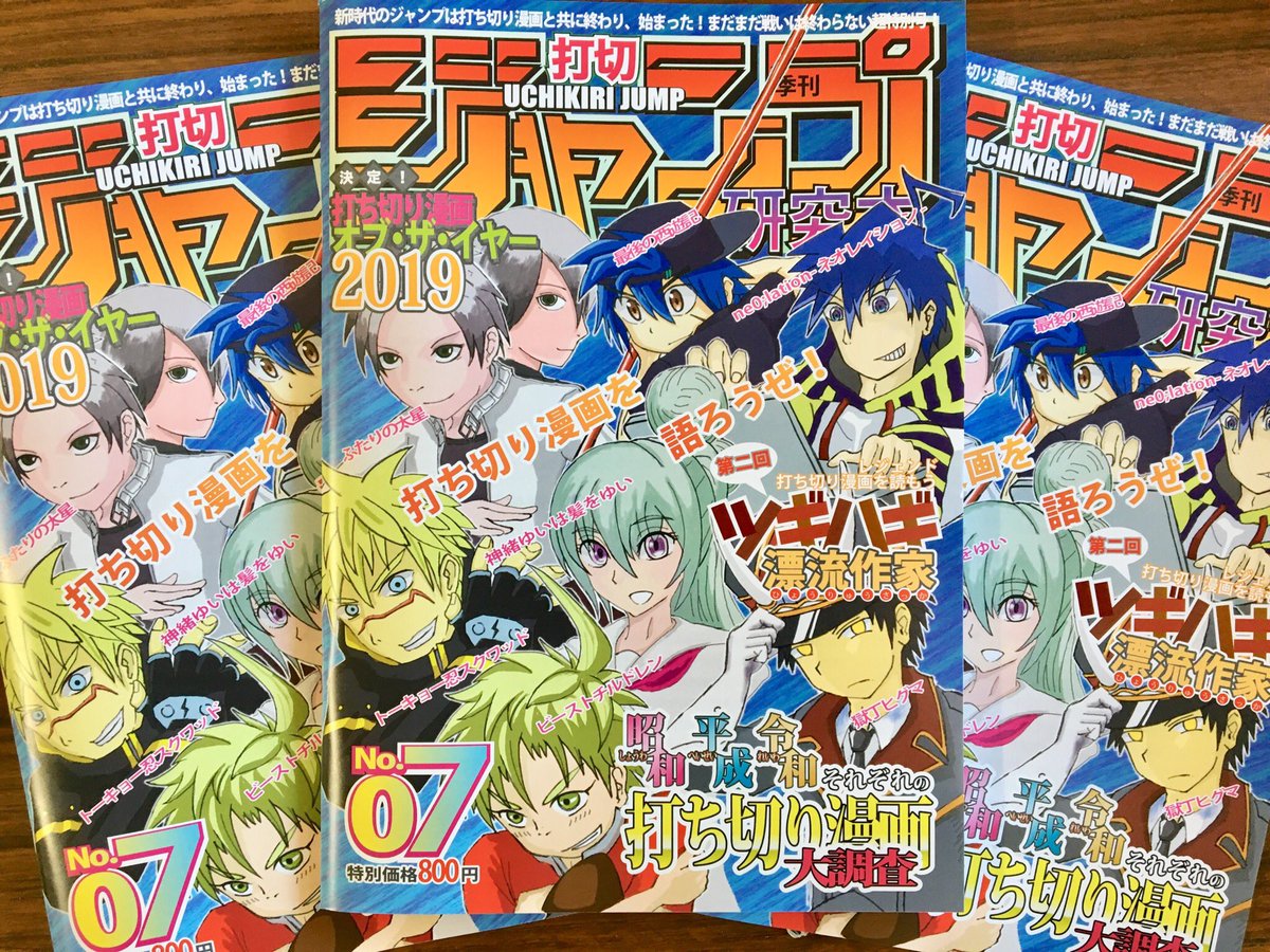 しまじゅん ジャンプ打ち切り漫画愛好会 على تويتر いよいよ明後日月曜日 コミックマーケット97南ホールム39aにてジャンプ打ち切り漫画研究本第07号を頒布します こんな感じの表紙です