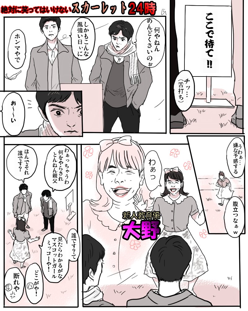 『絶対に笑ってはいけないスカーレット24時』 