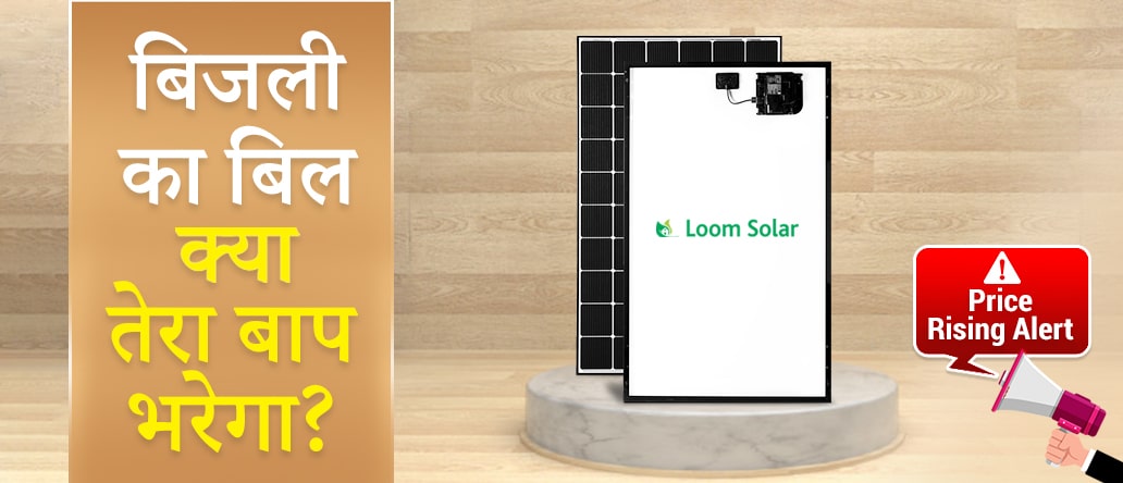 loomsolar's tweet image. लूम सोलर ने लांच किया है AC Module जो बिजली बिल से राहत कर देगा. अधिक जानकारी - 8750778800,  Click: bit.ly/2MANRAW
#solarpower #solarenergy #AcModule