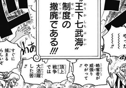 リョウ アニメ好き ついに決定した七武海撤廃 うん 正直七武海は撤廃すべきだと思うよ いらないと思うよ でも今じゃなくない よりによって怪物戦争真っ只中で まあ決定したのは王達で 海軍は被害者みたいなもんか あの赤犬でさえ 反対だってい