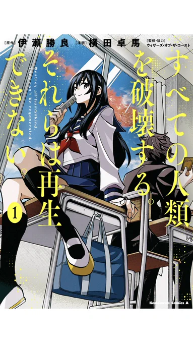 宣伝もしとこう!
「すべての人類を破壊する。それらは再生できない。」
単行本1〜3巻発売中!
まだ三巻しか出てないから集めやすい!追いつくなら今しかない!

すべての人類を破壊する。それらは再生できない。 (1) (角川コミックス・エース) KADOKAWA  