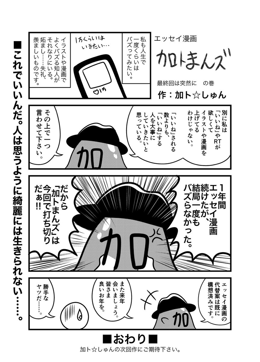 加ト しゅん エッセイ漫画 加トまんズ 最新話 あまりにも唐突ですが 今回でおしまいです 加トまんズ