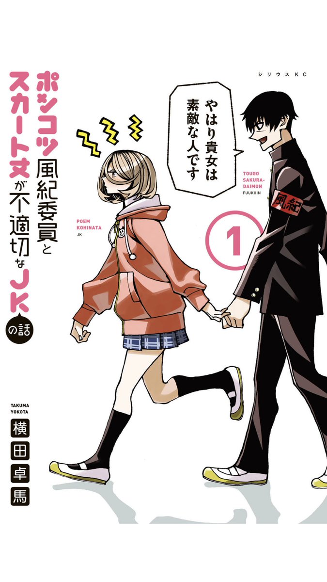 これも宣伝!
「ポンコツ風紀委員とスカート丈が不適切なJKの話」単行本一巻発売中!
なんとまだ一巻しか出てない!集めやすいなんてもんじゃない!
いつのまにかAmazon在庫も復活してる!
乗るしかないこのビッグウェーブに!