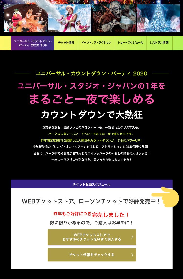 usjのツボ usjで出会った心温まる物語 V Twitter Usj カウントダウン チケット Usj公式hpでは Webチケット ストア ローソンチケットで好評発売中 ですが 実際に買おうとすると12月25日頃から ご選択いただいたチケットは 現在販売してい usjのツボ usjで出会った心温まる物語 V Twitter Usj カウントダウン チケット Usj公式hpでは Webチケット ストア ローソンチケットで好評発売中 ですが 実際に買おうとすると12月25日頃から ご選択いただいたチケットは 現在販売してい