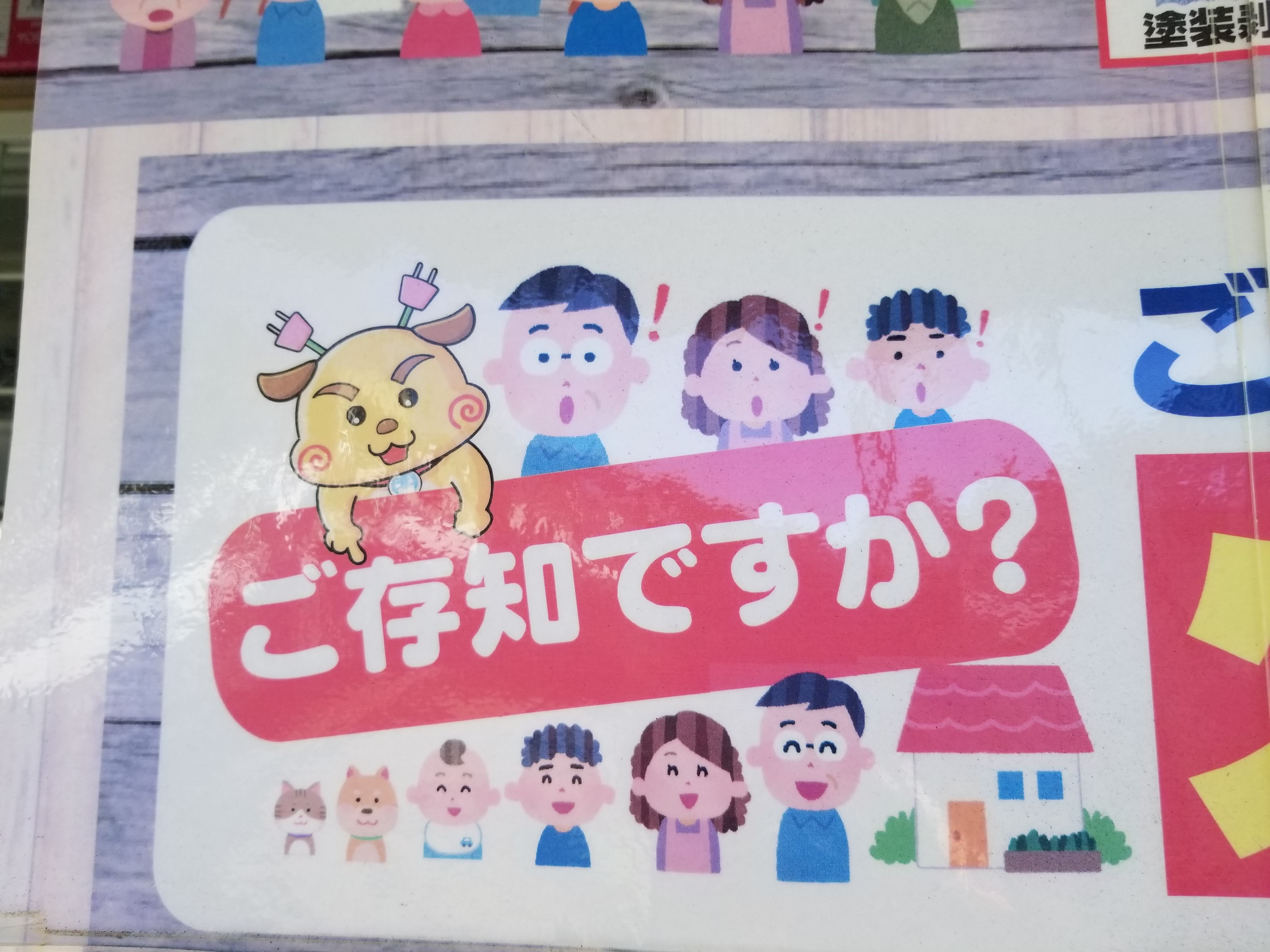 三浦靖雄 Sur Twitter 登録394号は大岡山 駅前の昔ながら感ある電気屋さん マツヤデンキ の店頭ｐｏｐ マツヤデンキには マチャ犬 というオリキャラがいて一部使われていますが いらすとやとタッチの差が違いすぎて馴染みません いらすとやマッピング