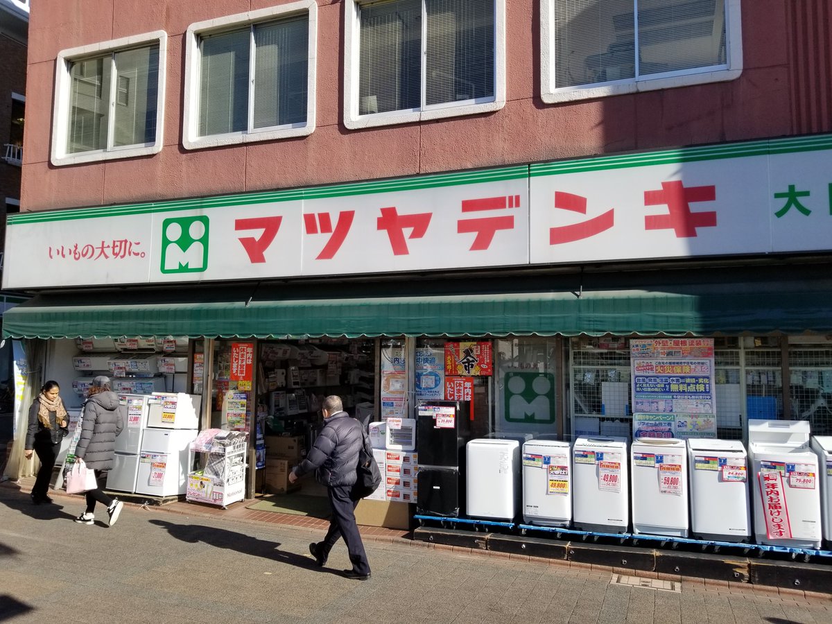 三浦靖雄 Sur Twitter 登録394号は大岡山駅前の昔ながら感ある電気屋 さん マツヤデンキ の店頭ｐｏｐ マツヤデンキには マチャ犬 というオリキャラがいて一部使われていますが いらすとやとタッチの差が違いすぎて馴染みません いらすとやマッピング