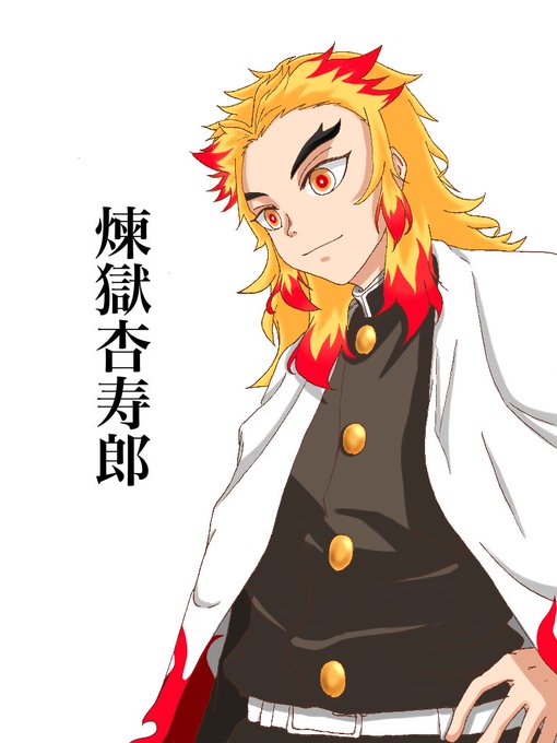 ふゆ❄さんがTwitterに投稿した煉獄杏寿郎(鬼滅の刃)のイラスト。