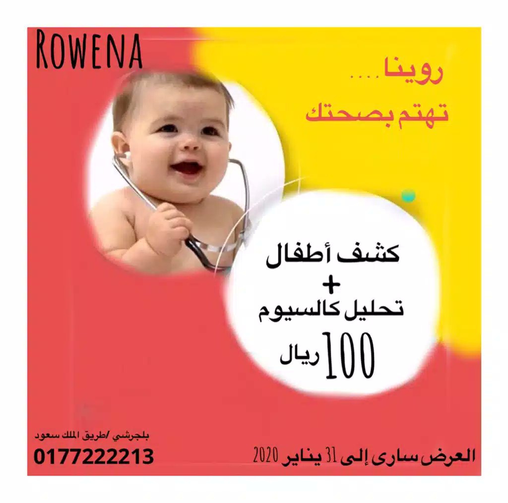 #روينا ...تهتم بصحة اطفالنا
#روينا تهتم 
#الكالسيوم 
#صحة الطفل
#مجمع_روينا_الطبي
#بلجرشي#الباحة#السعودية
