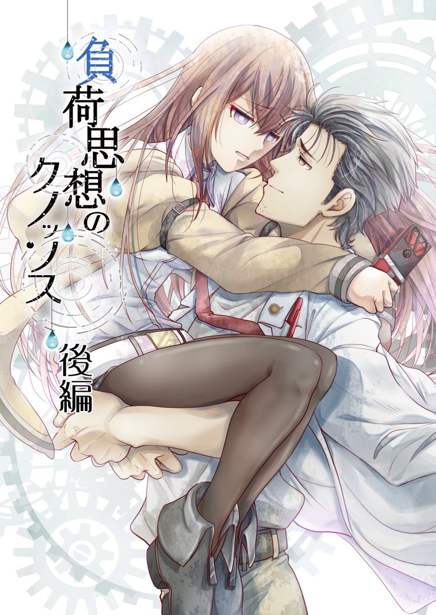 【C97サンプル(1/2)】「負荷思想のクノッソス・後編」B5 /82P/1000円
どうしてもオカリンに幸せになって欲しくて「オカリンは世界に否定されてない」といいたかった劇場デジャヴ本の後編です。サンプル8枚あるのでツイートで続いてます。
書店委託とらのあな様https://t.co/oQzPdDdgVm 