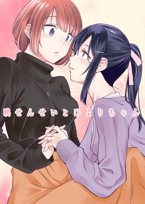 C97新刊『映(あきら)せんせいとひよりちゃん』
オタクな家庭教師の先生×甘えん坊教え子JKの二人がデートすることになって…なんやかんやちゅーまでしちゃうお話になってます。初めてオリジナル百合漫画描きました!

委託はメロンさんで始まってます↓
https://t.co/4ei4FJmvB0 