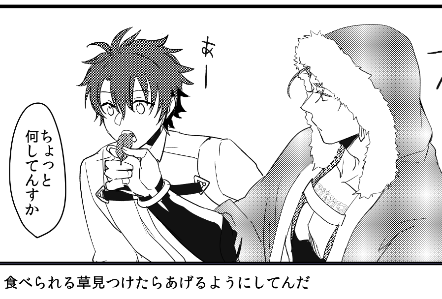 2019完成しなかったまんが
キャスぐだ♂
マスターに食べられる草をあげるキャスニキ 