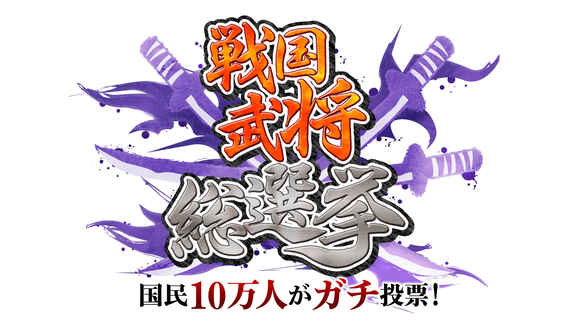 12 28放送 戦国武将総選挙 ランキング結果 Twitter