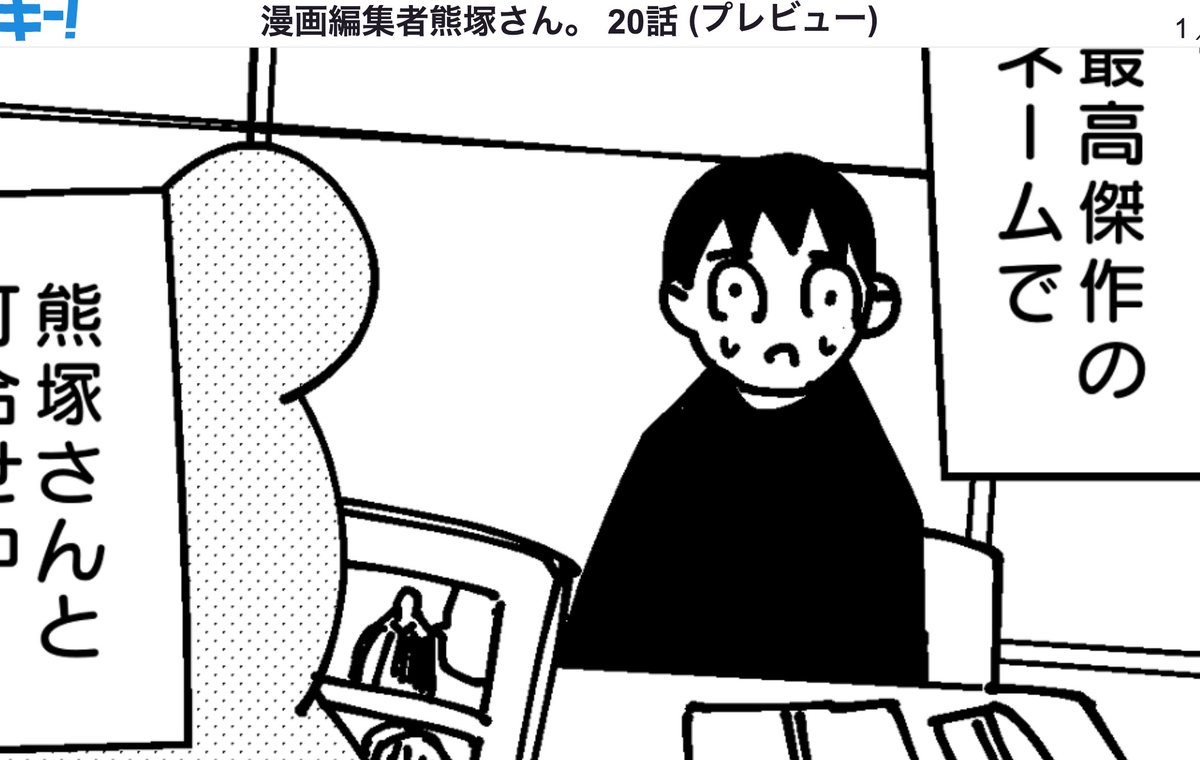 漫画編集者熊塚さん。
https://t.co/Puo96vZISM

閲覧数2万突破感謝です。
明日の更新で熊塚さん
一旦・・最終回となります。

#週刊少年ジャンプ 