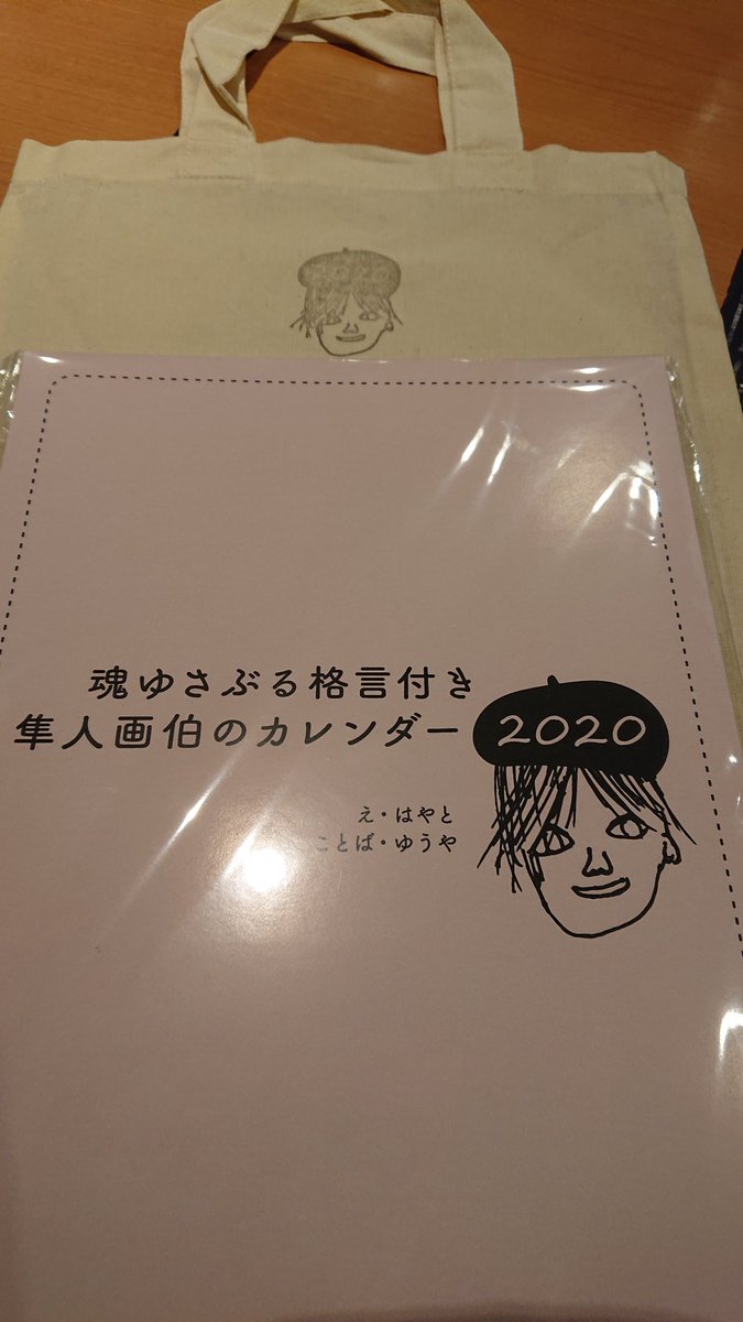 mint24130's tweet photo. お譲りします☆代行

隼人生誕グッズ
魂ゆさぶる格言付き隼人画伯のカレンダー2020(トートバッグ付き)
2500円+送料

よろしくお願いいたしますm(_ _)m https://t.co/3etOrxpw0Z
