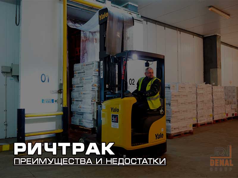 Ричтрак: преимущества и недостатки высотного штабелера: denal.com.ua/articles/richt… #ричтрак #преимущества #недостатки #штабелер #высотный #денал #киев