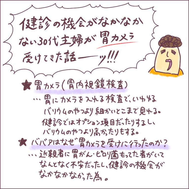 健診の機会がなかなかない主婦が胃カメラを受けてきた話ッ!!!
詳しくはリプに続きます。思いのままに書き殴ったので分かりにくくてすみません…。
詳細はブログに。
https://t.co/UQRSbEZNzF