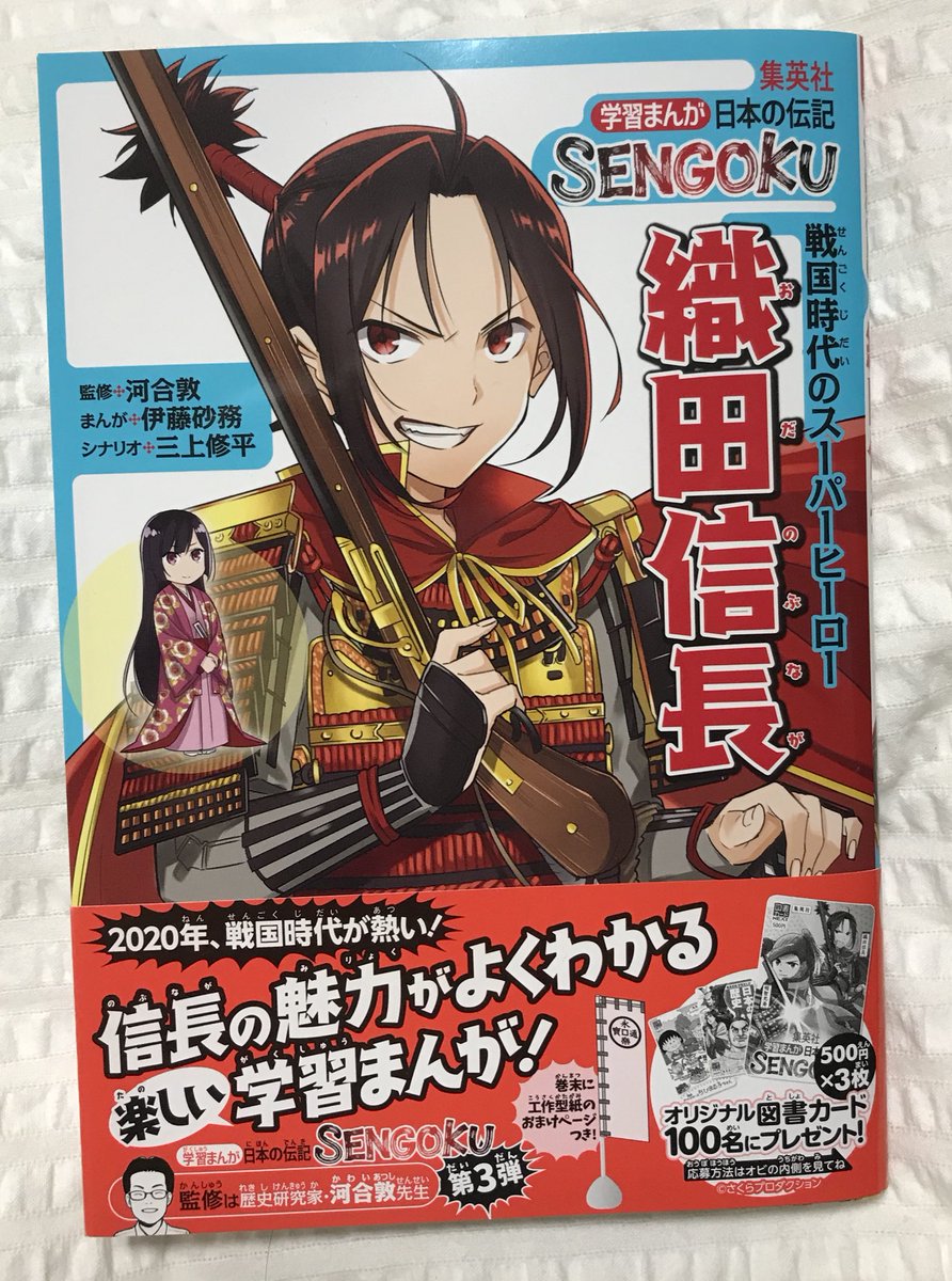 伊藤砂務 No Twitter 戦国武将総選挙 でも1位になりました 織田信長の学習漫画が明日発売になります 読みやすいものになっておりますので 大河ドラマの予習などにもぜひ 学習まんが 日本の伝記 Sengoku 織田 信長 学習まんが日本の伝記 Sengoku 集英社