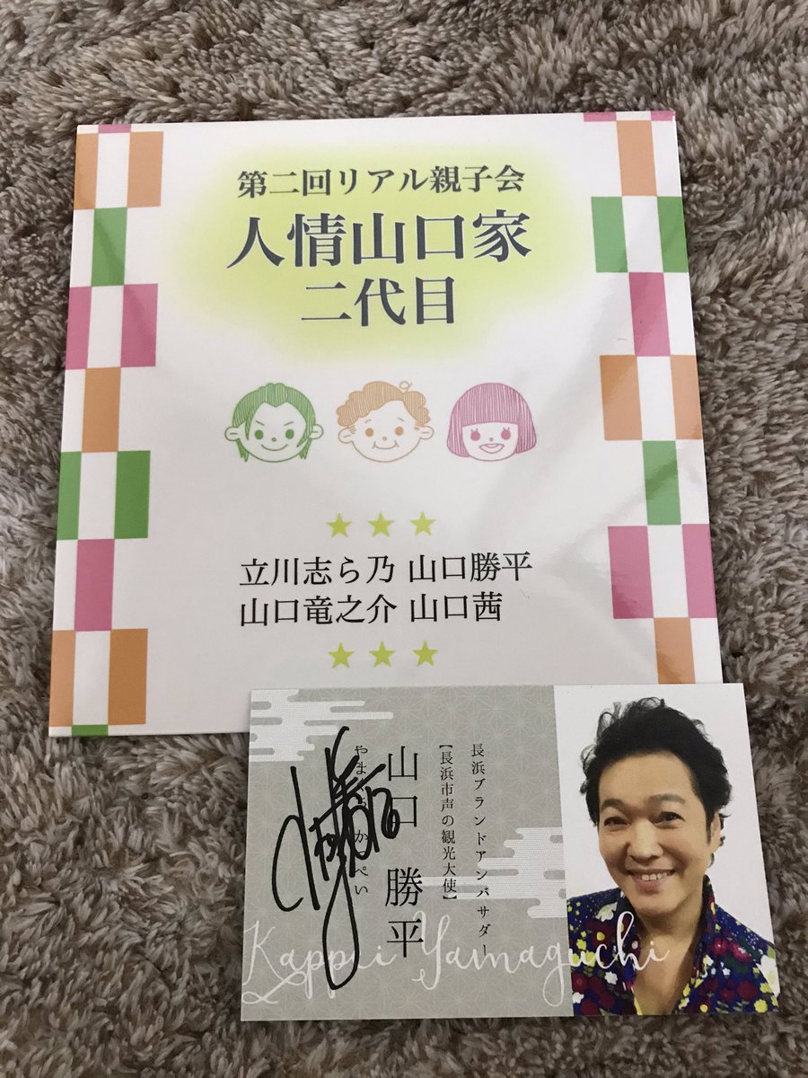 とp ちなみに今日山口勝平さんのところで買ったこのcd 勝平さんのお子さん二人と共演されてるんだけど息子さんの山口竜之介さんは現に声優として活動してるのよね