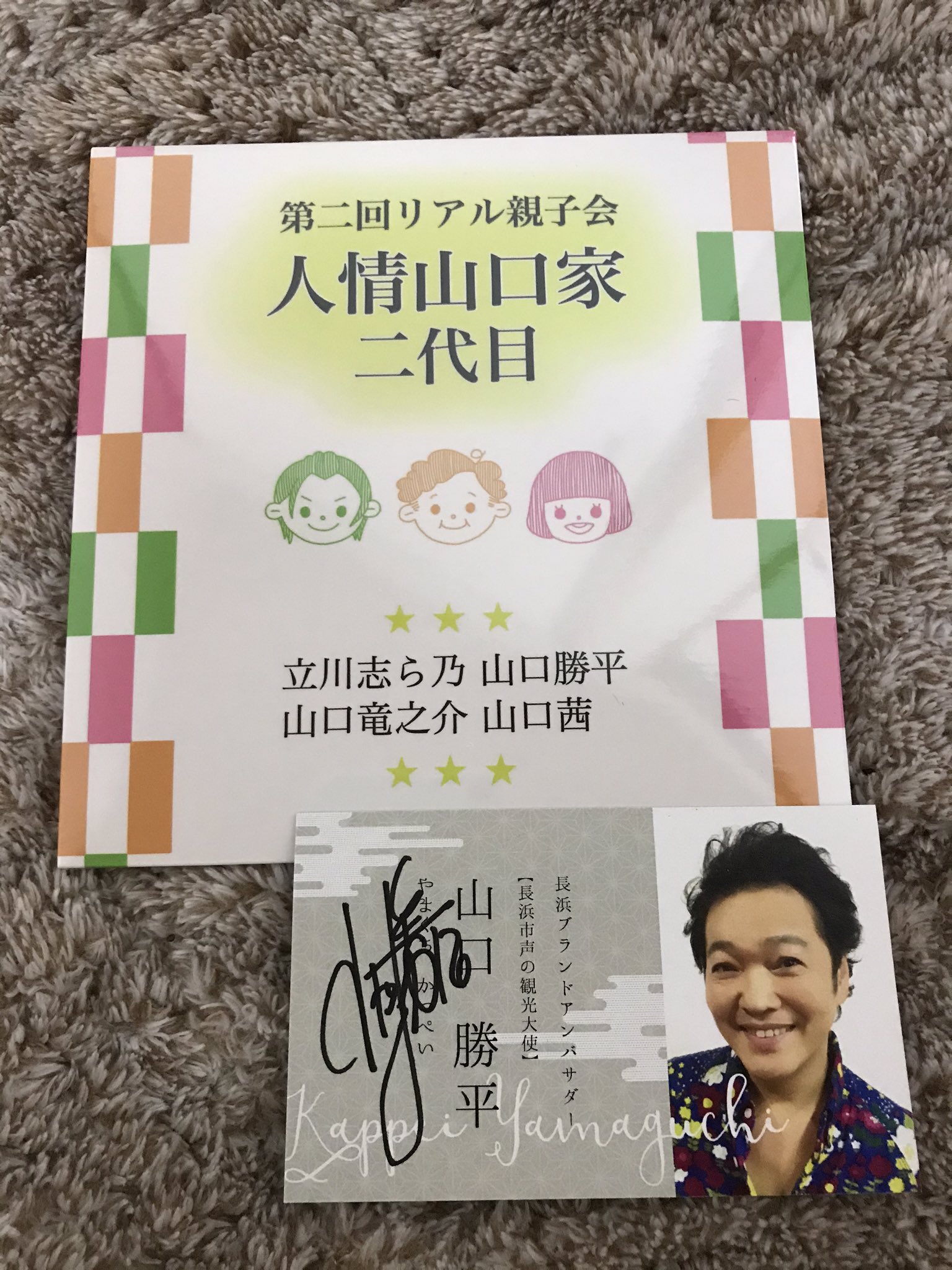 とp ちなみに今日山口勝平さんのところで買ったこのcd 勝平さんのお子さん二人と共演されてるんだけど息子さんの山口竜之介さんは現に声優として活動してるのよね T Co Ftas8ty6t0 Twitter