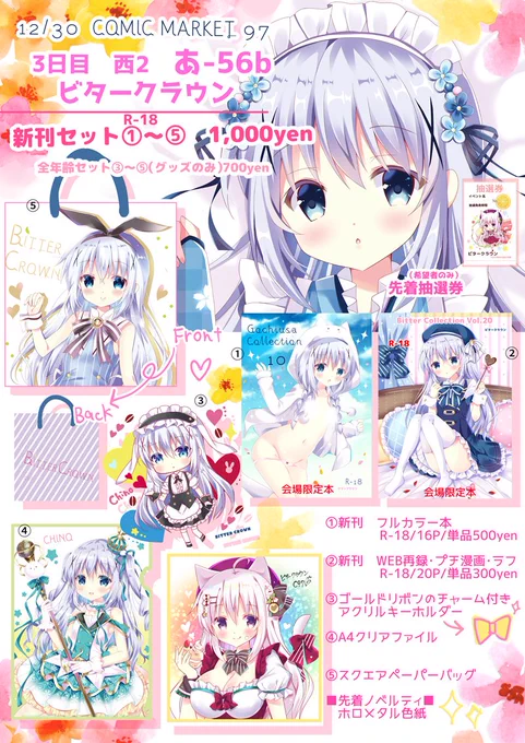 C97のお品書きできました。
12/30 3日目 西2ホール あ-56b ビタークラウンです。
当日はよろしくおねがいします! 