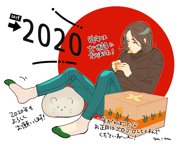 物凄～～っっく気が早いのですが…何だかんだ年末年始忙殺されてそうなので一足先にご挨拶を
2019年はお世話になりました!
2020年も宜しくお願い致します!
みかん食べてたくさんゴロゴロしてくださいね??
皆様よいお年をお迎えください。 