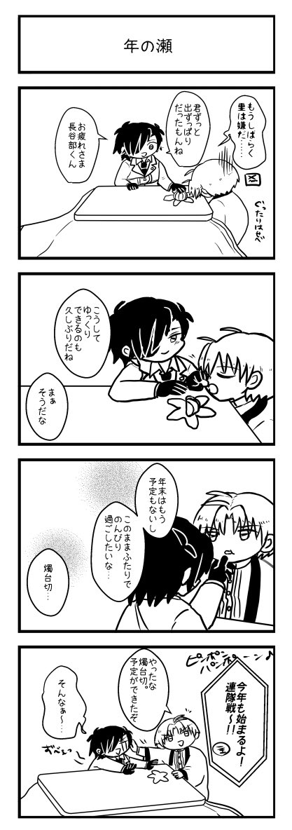 お題「年末」

 #燭へし版真剣創作60分一本勝負