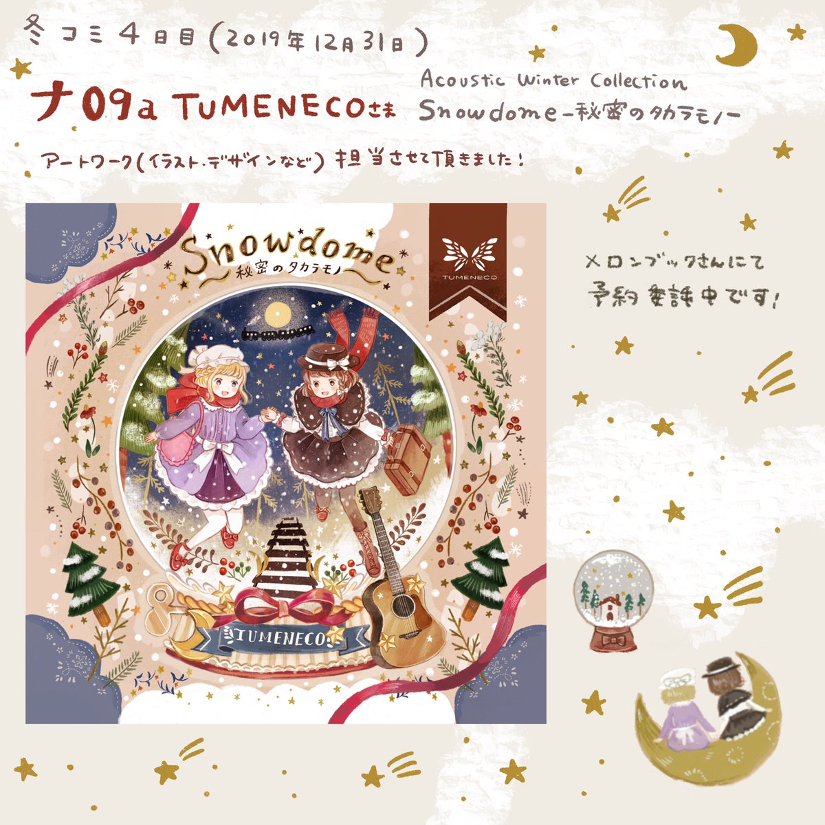 パン山おにぎり V Twitter 冬コミお知らせ Tumenecoさんの新譜 Snowdome 秘密のタカラモノ にてアートワーク担当させて頂きました 冬のキラキラして暖かい曲が詰まった素敵なcdです Tumenecoさん冬コミスペース12 31南ナ09a 試聴https T Co Atcxjvgtfx通販 パン山おにぎり V Twitter 冬コミお知らせ Tumenecoさんの新譜 Snowdome 秘密のタカラモノ にてアートワーク担当させて頂きました 冬のキラキラして暖かい曲が詰まった素敵なcdです Tumenecoさん冬コミスペース12 31南ナ09a 試聴https T Co Atcxjvgtfx通販