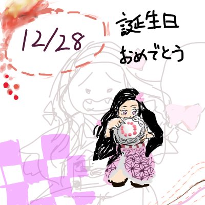 きみ@快眠さんがTwitterに投稿した竈門禰豆子(鬼滅の刃)のイラスト。