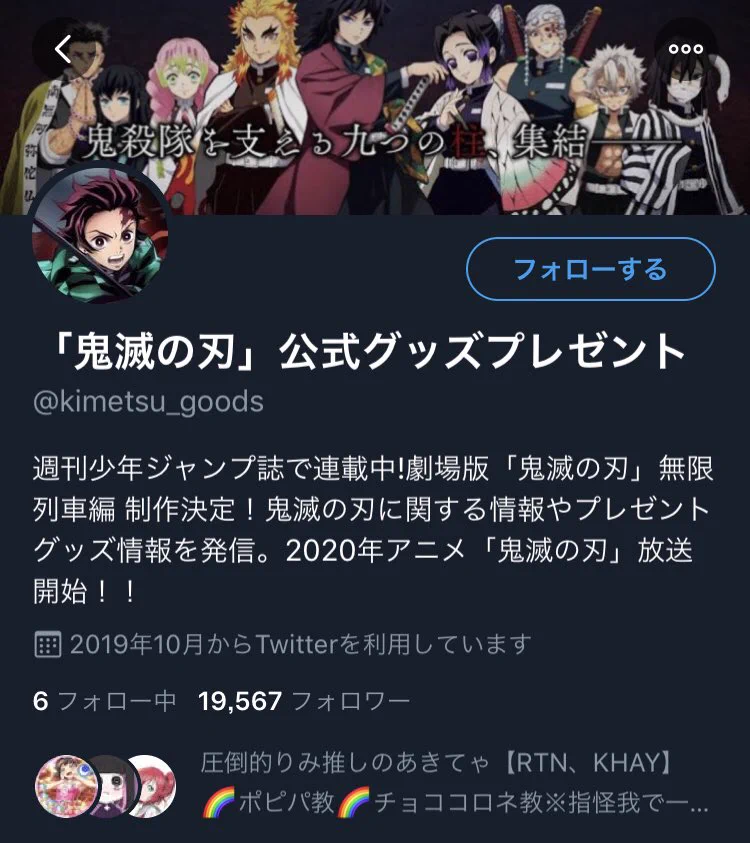「鬼滅の刃」の公式アカウントを語る詐欺が発生しているようです。ご注意を