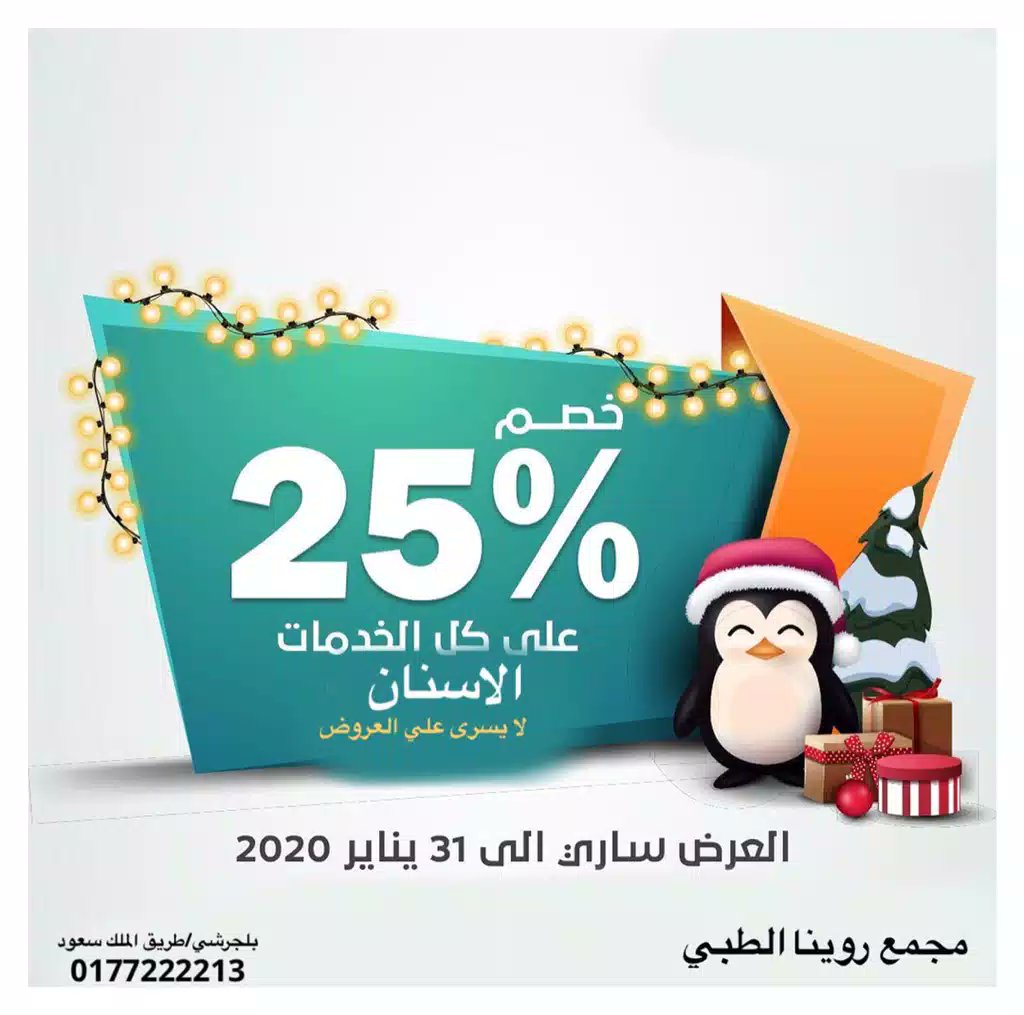 عروض #بداية#العام
مساء_الخير#عروض #عيادات_روينا#
عيادات _اسنان#عيادات _اطفال#عيادات_باطنة#عيادات روينا#بلجرشي#الباحة#السعودية
