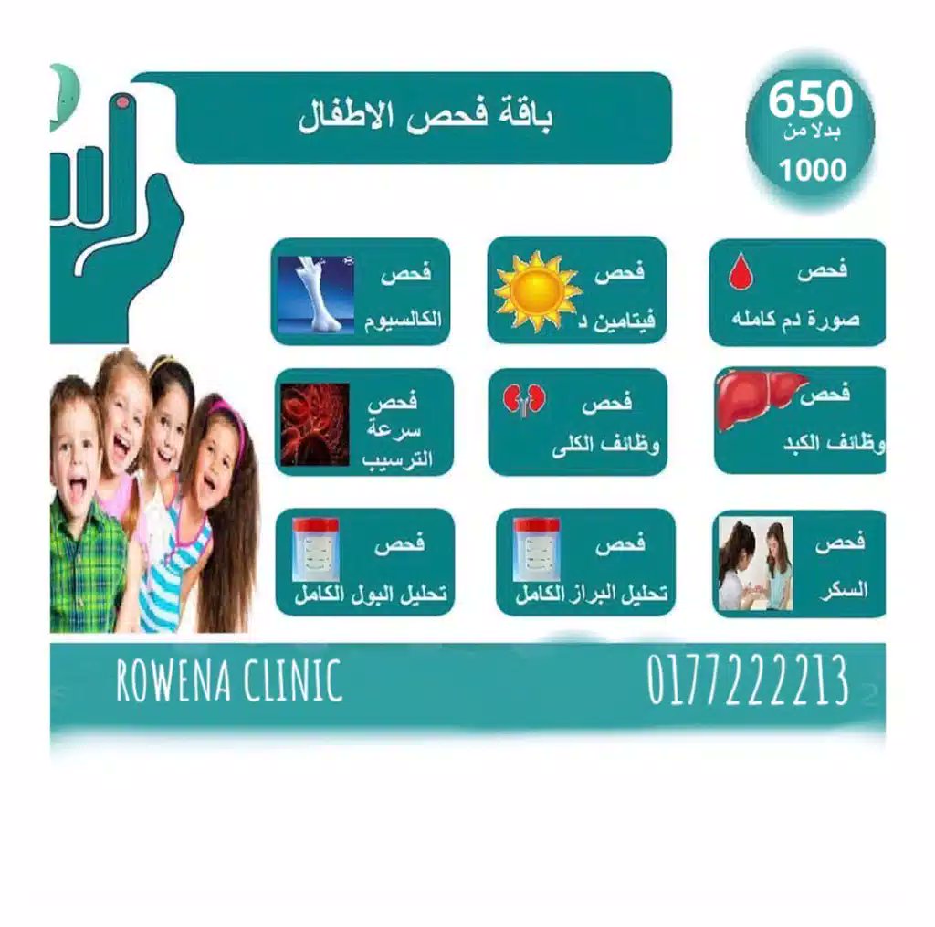 روينا ....تهتم#
مجمع روينا الطبي#عروض بداية العام#
المختبر #عيادات اطفال_#عيادات باطنة
#عيادات روينا