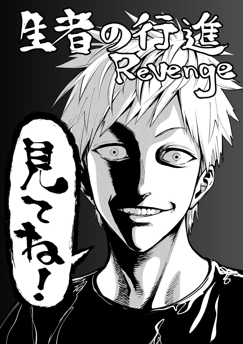 佐藤祐紀 1話 生者の行進 Revenge みつちよ丸 佐藤祐紀 少年ジャンプ T Co I6gxnzsdzr 始まりました