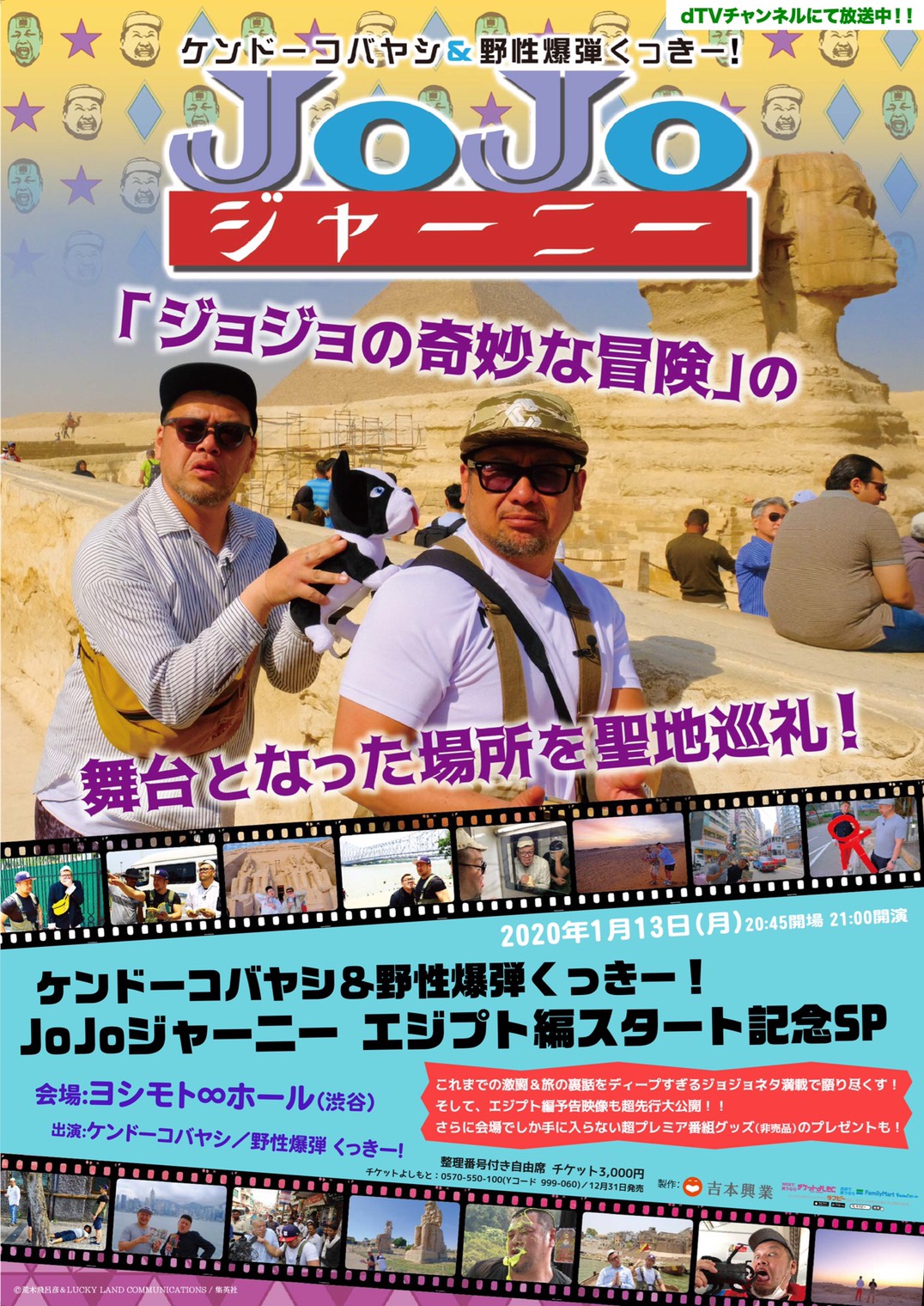 Jojoジャーニー 公式 エジプト編スタートを記念し来年１月１３日にスペシャルイベントを開催 会場限定先出し映像や番組グッズのプレゼントなど内容盛り沢山 奮ってご参加下さい Dtvチャンネル Jojoジャーニー ジョジョの奇妙な冒険 ジョジョ