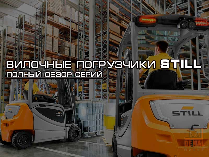 Вилочные погрузчики STILL: полный обзор серий RC, RX: denal.com.ua/articles/viloc… #still #погрузчики #вилочные #обзор #rc #rx #серия #денал_груп #киев