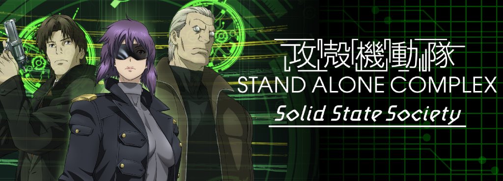 劇場版アニメ 攻殻機動隊 Stand Alone Complex Solid State Society の魅力 感想 評価をご紹介 ページ3